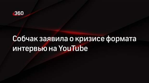Собчак рассказала о планах развития своего YouTube-канала