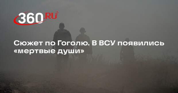 Командиры ВСУ прикарманивают зарплаты «мертвых душ» в штормовых подразделениях