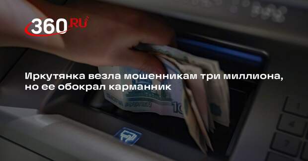 Иркутянка везла мошенникам три миллиона, но ее обокрал карманник