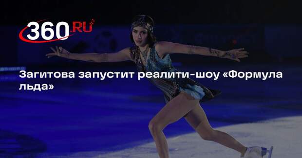 Загитова запустит реалити-шоу «Формула льда»