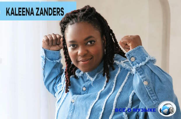 Калена Зандерс (Kaleena Zanders) признана  восходящей звездой танцевальной сцены месяца за апрель 2026 года.