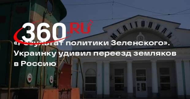 Панченко: украинцы сбежали в новые регионы России от Зеленского и мобилизации