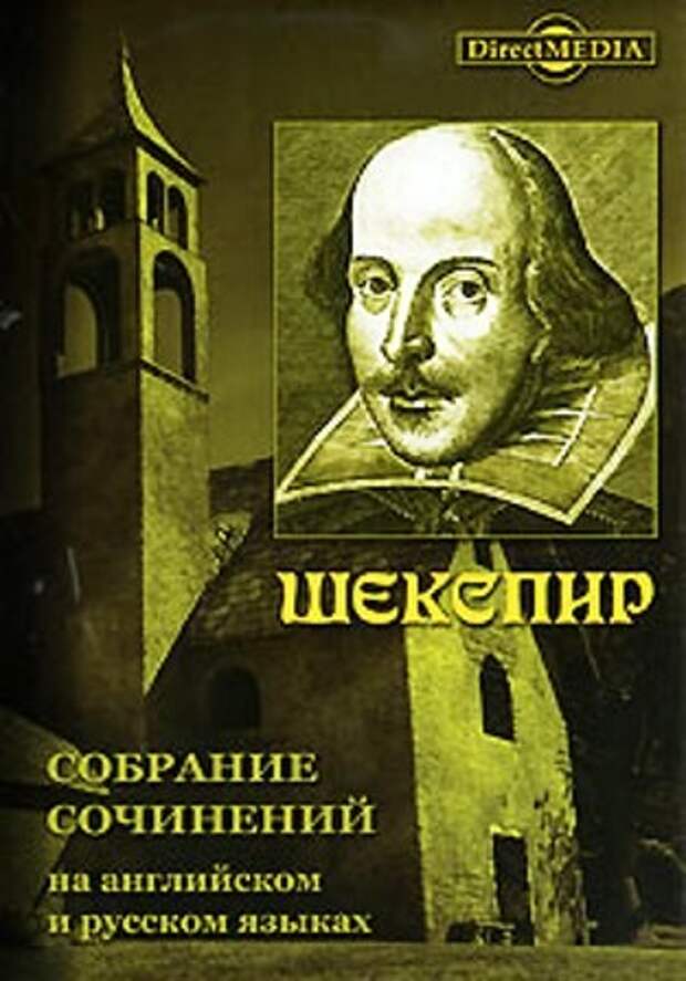 Вильям Шекспир, Уильям Шекспир, William Shakespeare