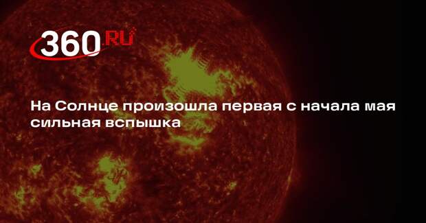 Астрономы зафиксировали первую майскую вспышку на Солнце