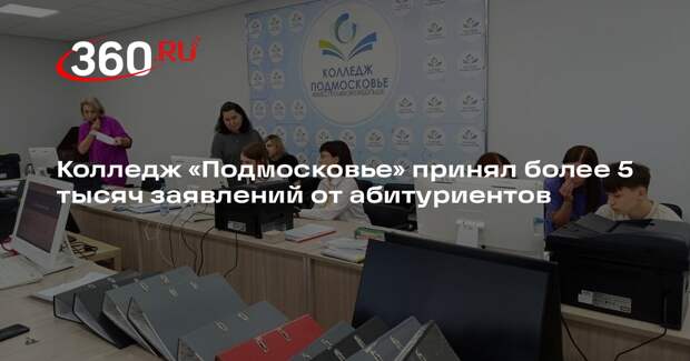 Колледж «Подмосковье» принял более 5 тысяч заявлений от абитуриентов
