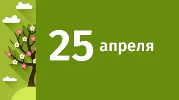 25 апреля в Свердловской области ожидаются следующие события