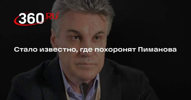 Фетисов: Алексея Пиманова похоронят на Троекуровском кладбище