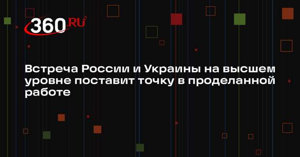 Песков: встреча России и Украины на высшем уровне финализирует всю работу