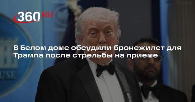 Fox: Белый дом обсудил, нужен ли Трампу бронежилет на мероприятиях
