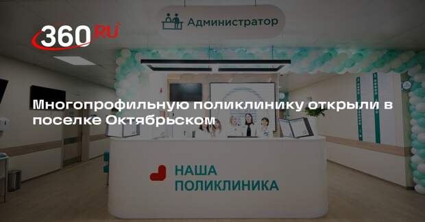 Многопрофильную поликлинику открыли в поселке Октябрьском