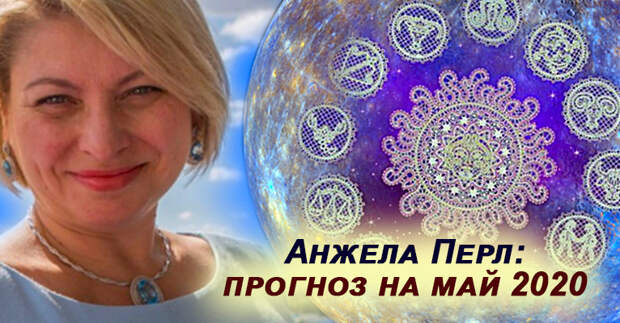 Анжела Перл: астропрогноз на май 2020