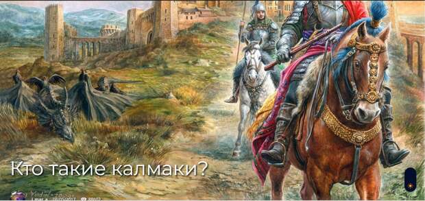 Кто такие калмаки?