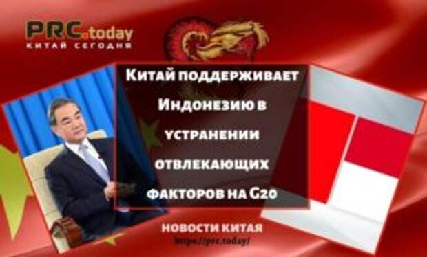 Китай поддерживает Индонезию в устранении отвлекающих факторов на G20