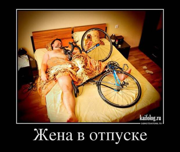 Демотиваторы про отношения и совместную жизнь (55 фото) Демотиваторы про отношения и совместную жизнь (55 фото)