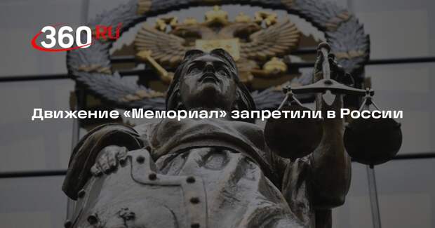 Движение «Мемориал» запретили в России