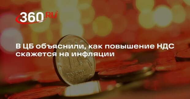 В ЦБ объяснили, как повышение НДС скажется на инфляции