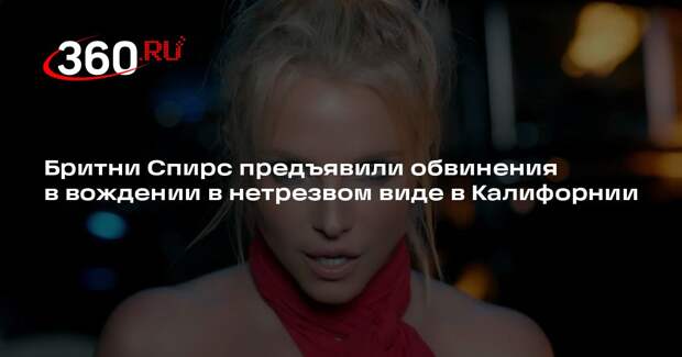 Бритни Спирс предъявили обвинения в вождении в нетрезвом виде в Калифорнии