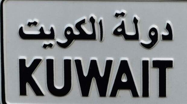 Падение нефтяного рынка привело к огромным трудностям в Кувейте
