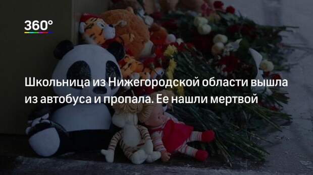 Школьница из Нижегородской области вышла из автобуса и пропала. Ее нашли мертвой