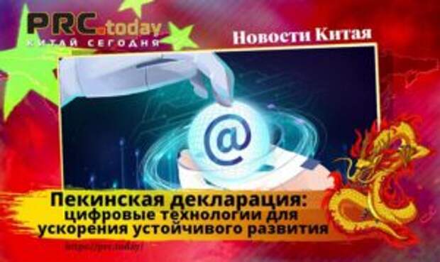 Пекинская декларация