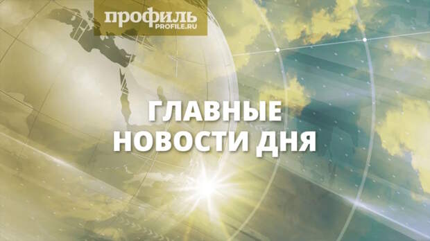 Главные новости дня 1 мая 2026 года