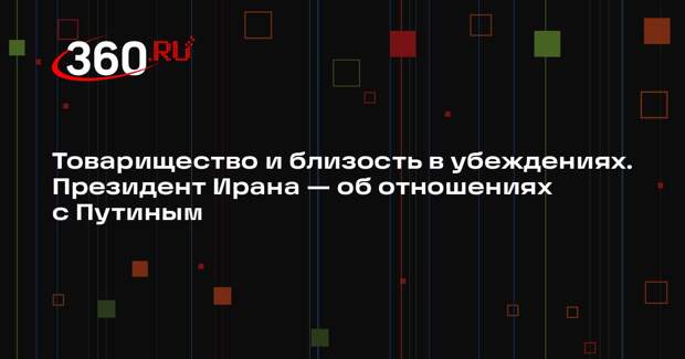 Президент Ирана Пезешкиан поддержал позицию Путина по многополярности в мире