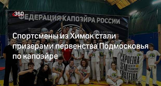 Спортсмены из Химок стали призерами первенства Подмосковья по капоэйре