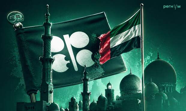 Политический мятеж: уход ОАЭ из ОПЕК перекраивает Ближний Восток