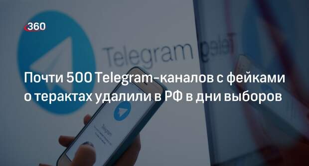 Роскомнадзор в дни выборов удалил 485 Telegram-каналов с фейками о терактах
