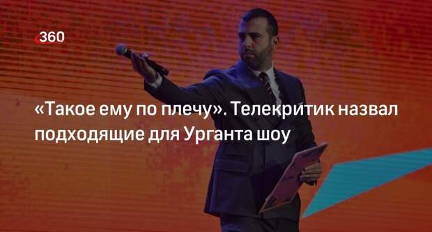 Телекритик Горбунов предложил ведущему Урганту вести развлекательные шоу