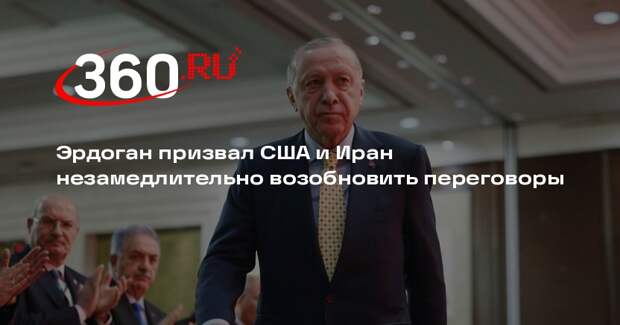 Эрдоган призвал США и Иран незамедлительно возобновить переговоры