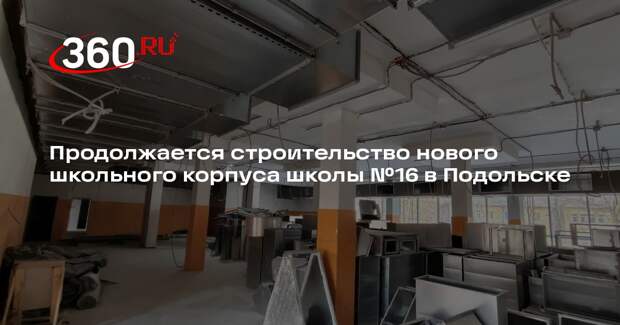 В Подольске до 2026 года возведут новый блок школы №16