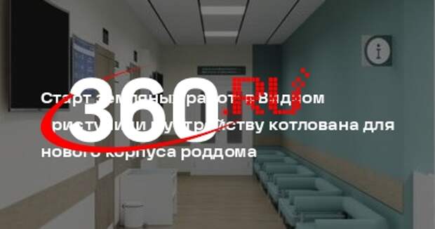 В Видном начали строить новый корпус роддома