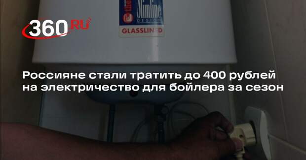 Россияне стали тратить до 400 рублей на электричество для бойлера за сезон