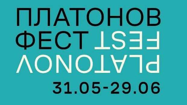 Платоновский фестиваль искусств стартует в Воронеже 31 мая