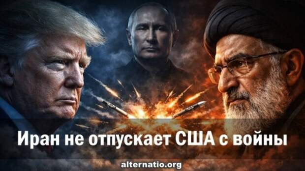 Иран не отпускает США с войны
