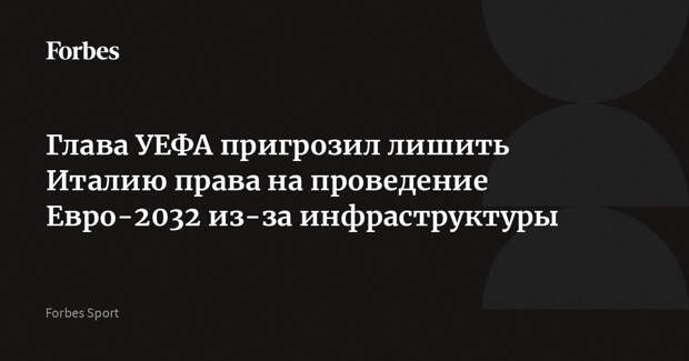 Глава УЕФА пригрозил лишить Италию права на проведение Евро-2032 из-за инфраструктуры