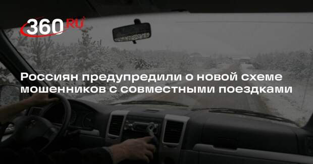 МВД: мошенники начали использовать схему с совместными дальними поездками