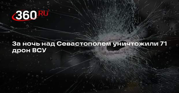 За ночь над Севастополем уничтожили 71 дрон ВСУ