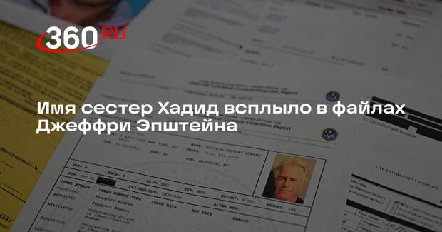 Имя сестер Хадид всплыло в файлах Джеффри Эпштейна