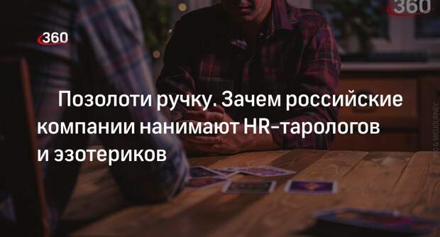Эзотерик Шмелев объяснил, почему работодатели в России ищут HR-тарологов