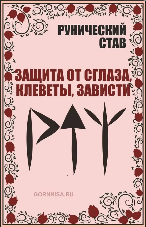 Зависть порча сглаз. Защитные руны от сглаза и порчи. Руна защита от колдовства и порчи. Руны от сглаза от порчи. Руна защита от порчи.