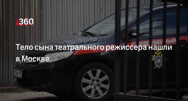 ИА Регнум: тело сына театрального режиссера Абрамовой нашли в Москве