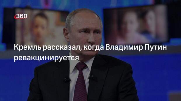 Представитель Кремля Дмитрий Песков: президент Владимир Путин примет решение после рекомендации врачей
