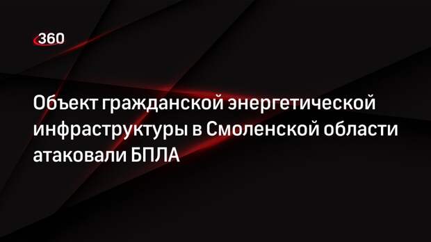 Губернатор Анохин: БПЛА атаковали инфраструктуру Смоленской области
