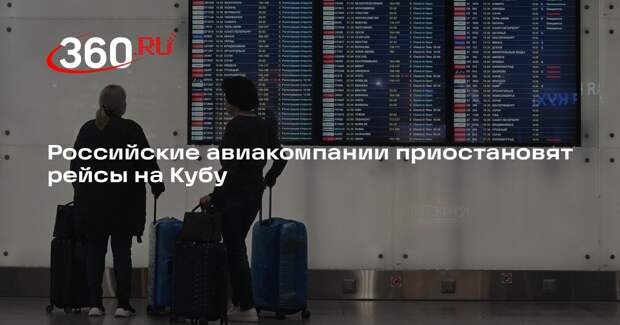 Российские авиакомпании приостановят рейсы на Кубу