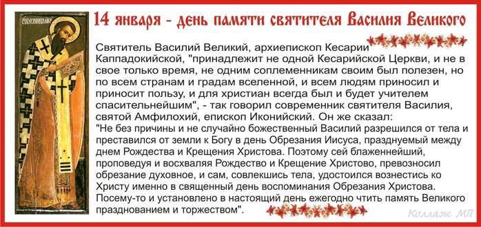 С Праздником Обрезания Господня! Днем памяти Василия Великого! С Праздником Обрезания Господня! Днем памяти Василия Великого!