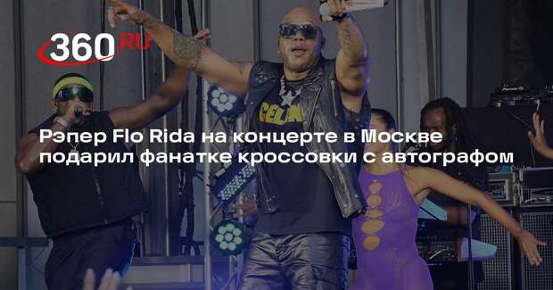 Рэпер Flo Rida на концерте в Москве подарил фанатке кроссовки с автографом