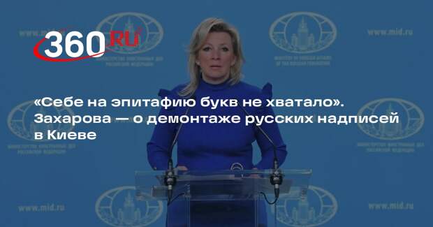 Захарова: надпись у «Родины-матери» сняли, чтобы добавить себе на эпитафию
