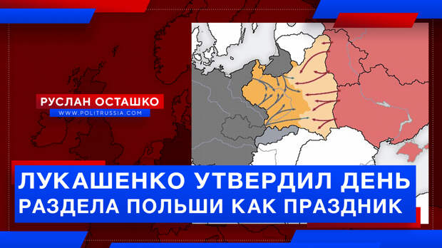 Лукашенко утвердил день раздела Польши как государственный праздник